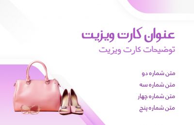 طرح کارت ویزیت کیف و کفش شماره دو