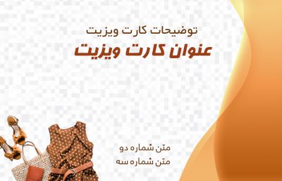 طرح کارت ویزیت خیاطی و پوشاک زنانه شماره دو