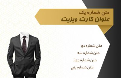 طرح کارت ویزیت خیاطی و پوشاک مردانه شماره دو