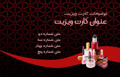 طرح کارت ویزیت فروش لوازم آرایشی شماره دو