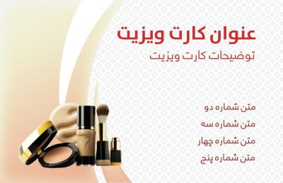 طرح کارت ویزیت فروش لوازم آرایشی شماره سه