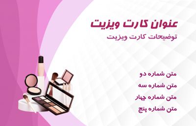طرح کارت ویزیت فروش لوازم آرایشی شماره چهار
