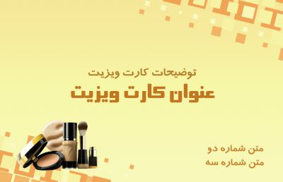 طرح کارت ویزیت فروش لوازم آرایشی شماره پنج