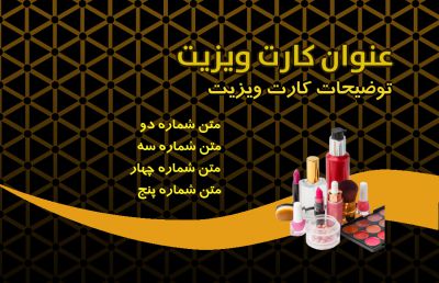 طرح کارت ویزیت فروش لوازم آرایشی شماره شش