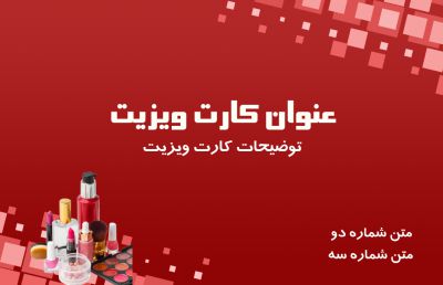طرح کارت ویزیت فروش لوازم آرایشی شماره هفت