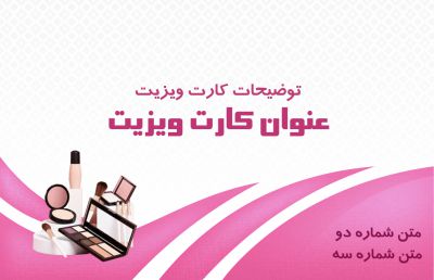 طرح کارت ویزیت فروش لوازم آرایشی شماره هشت