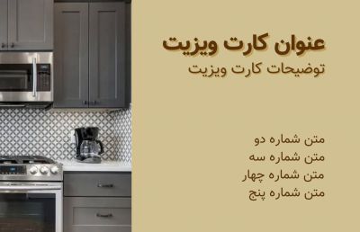 طرح کارت ویزیت کابینت سازی شماره چهار