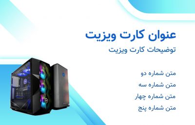 طرح کارت ویزیت فروشگاه و خدمات کامپیوتر شماره سه