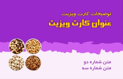 طرح کارت ویزیت فروشگاه آجیل و خشکبار شماره دو