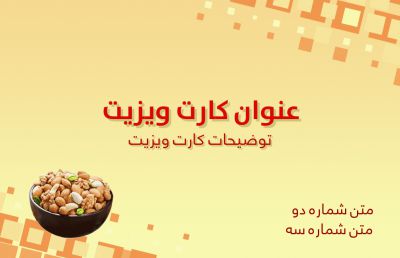 طرح کارت ویزیت فروشگاه آجیل و خشکبار شماره چهار