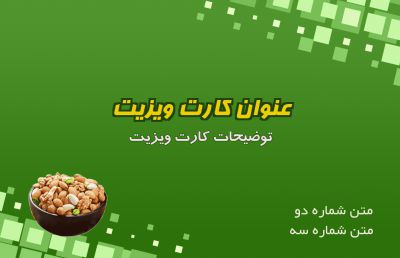طرح کارت ویزیت فروشگاه آجیل و خشکبار شماره پنج
