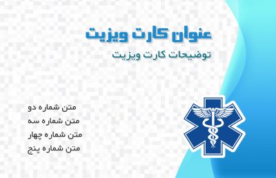 طرح کارت ویزیت پزشکی شماره یک