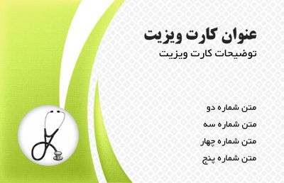 طرح کارت ویزیت پزشکی شماره دو