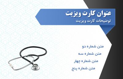 طرح کارت ویزیت پزشکی شماره چهار