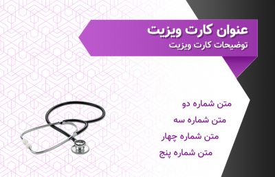 طرح کارت ویزیت پزشکی شماره پنج