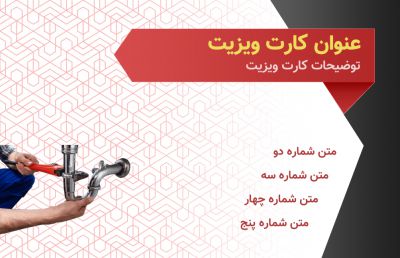 طرح کارت ویزیت تاسیسات و لوله کشی شماره یک