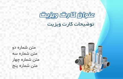 طرح کارت ویزیت تاسیسات و لوله کشی شماره سه