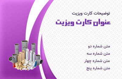 طرح کارت ویزیت تاسیسات و لوله کشی شماره پنج