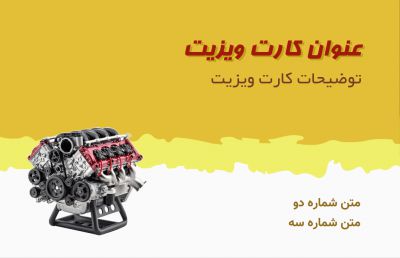 طرح کارت ویزیت تعمیرگاه خودرو شماره یک