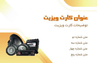طرح کارت ویزیت خدمات سیستم صوتی خودرو شماره یک