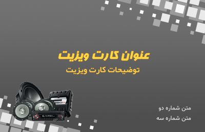 طرح کارت ویزیت خدمات سیستم صوتی خودرو شماره دو