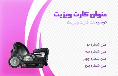طرح کارت ویزیت خدمات سیستم صوتی خودرو شماره سه