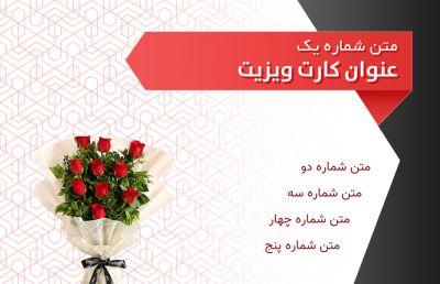 طرح کارت ویزیت گل فروشی و گل آرایی شماره دو