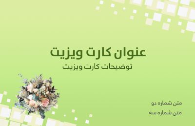 طرح کارت ویزیت گل فروشی و گل آرایی شماره چهار
