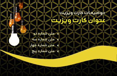 طرح کارت ویزیت لوازم الکتریکی شماره پنج