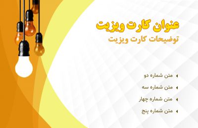 طرح کارت ویزیت لوازم الکتریکی شماره هفت