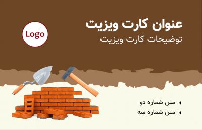 طرح کارت ویزیت مصالح ساختمانی شماره یک