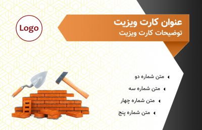 طرح کارت ویزیت مصالح ساختمانی شماره پنج