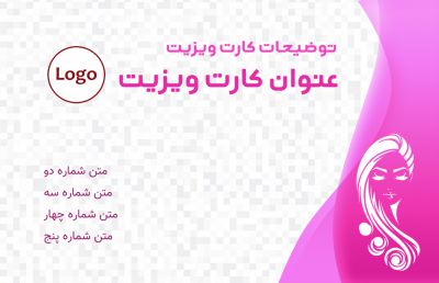 طرح کارت ویزیت آرایشگاه زنانه شماره چهار