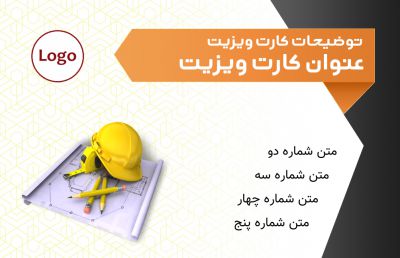 طرح کارت ویزیت شرکت ساختمانی شماره سه