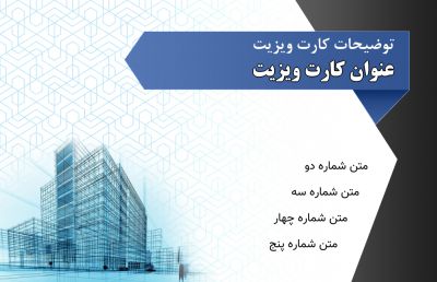 طرح کارت ویزیت شرکت ساختمانی شماره هفت