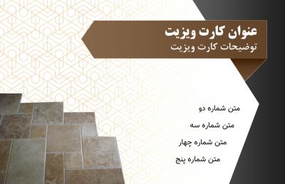 طرح کارت ویزیت فروشگاه کاشی و سرامیک شماره سه
