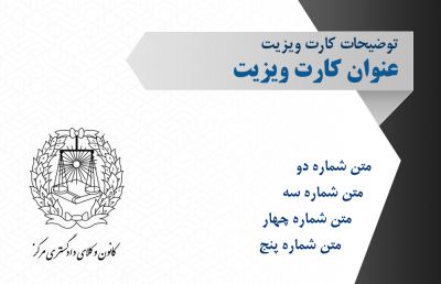 طرح کارت ویزیت حقوق و وکالت و وکلای شماره یک