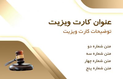 طرح کارت ویزیت حقوق و وکالت و وکلای شماره سه