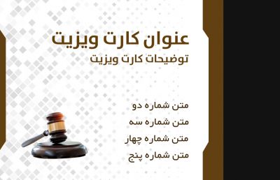 طرح کارت ویزیت حقوق و وکالت و وکلای شماره چهار