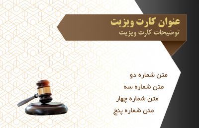 طرح کارت ویزیت حقوق و وکالت و وکلای شماره پنج