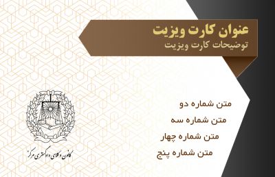 طرح کارت ویزیت حقوق و وکالت و وکلای شماره شش