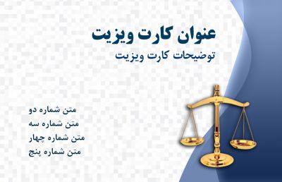 طرح کارت ویزیت حقوق و وکالت و وکلای شماره هفت
