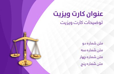 طرح کارت ویزیت حقوق و وکالت و وکلای شماره ده