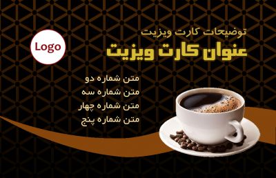 طرح کارت ویزیت کافی شاپ و قهوه فروشی شماره یک