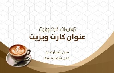 طرح کارت ویزیت کافی شاپ و قهوه فروشی شماره دو