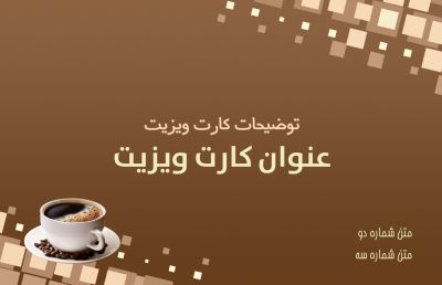 طرح کارت ویزیت کافی شاپ و قهوه فروشی شماره پنج