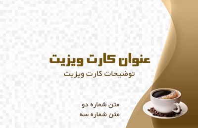 طرح کارت ویزیت کافی شاپ و قهوه فروشی شماره شش