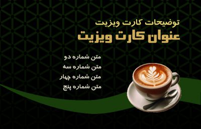 طرح کارت ویزیت کافی شاپ و قهوه فروشی شماره هشت