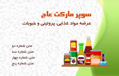 طرح کارت ویزیت سوپر مارکت شماره یک