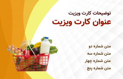 طرح کارت ویزیت سوپر مارکت شماره دو